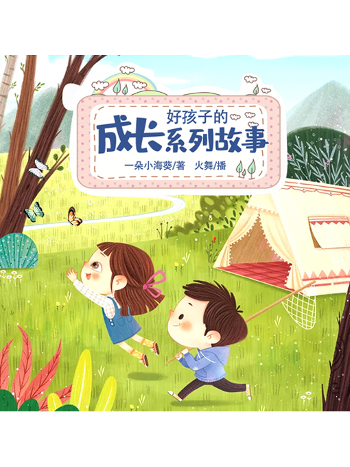 Title details for 好孩子成长系列故事 by 张媛媛 - Available